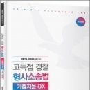 2023 고득점 경찰 형사소송법 기출지문 OX[수사.증거], 서영교, 윌비스 이미지