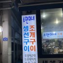 소연이네조개구이 | 속초 누룽지오징어순대 맛집 소연이네조개구이 예약 포장후기