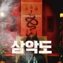 웰메이드 | 삼악도 영화 한국 오컬트 사이비 종교 웰메이드 공포영화 관람평 후기