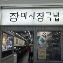 장미시장국밥