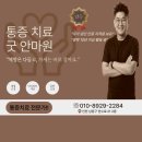 라인안마센터 | [공지] 인천 마사지 | 10년 만성 통증, 국가공인 안마센터