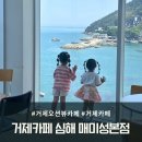 거제카페심해 매미성본점 | 거제 오션뷰카페 2번째 방문인 거제카페 심해 매미성본점