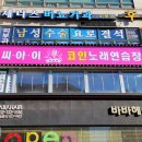 씨아이 코인노래연습장 이미지