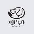 펫반 이미지
