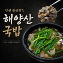 증산역로 | 양산 물금 맛집 해양산국밥 | 맑은 국물에 은은한 마늘향이 나는 국밥 내돈내산 후기