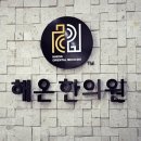 해온한의원 이미지