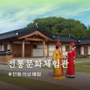 문화밧데리 | 옥천 전통문화체험관 무료 의상 체험·한옥 포토타임 이색 후기