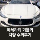 [제니스오토] 마세라티 기블리 뒤휀다 교환건 이미지