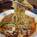 백년교동짬뽕 연산점 | 연산동 맛집[백년교동짬뽕 연산점] 연산역 중국집/연산동 짬뽕 맛집
