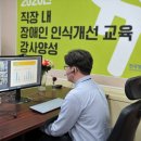 장애인식개선교육 강사 역량강화 교육 이미지