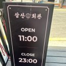 [신논현]삼산회관 신논현점 방문후기/ 삼산회관 런치타임/ 삼산회관 가격/삼산회관메뉴/신논현점심
