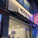 박리분식 이미지