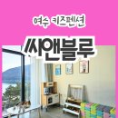씨앤블루4 | 10만 원대로 즐기는 가성비 좋은 여수 돌산 씨앤블루 키즈펜션(오션뷰, 해수욕장, 미온수 실외수영장)