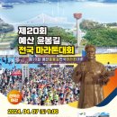 [대회안내] 4월7일 (일) 예산 마라톤 대회 이미지