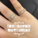 밀알테크 | W. 종로 대신쥬얼리 | 웨딩밴드 내돈내산 계약후기 (견적공유 O)