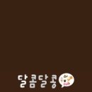 달콤달콩