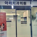 아라치과의원 이미지