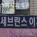 세브란스이치과의원 이미지