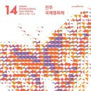 (재)전주국제영화제조직위원회