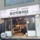 대구 중구 소고기 맛집, 청라언덕 근처 동인식육식당 동인점 후기