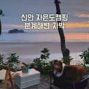자은도하우스 | 신안자은도캠핑추천 여인송 분계해변차박