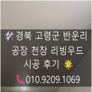 경북부분정비공장 | 경북 고령군 반운리 공장 천장 리빙우드 시공 후기 | 전국 시공 가능한 공간인테리어