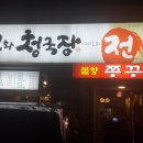 효소원 순두부와 청국장 그리고 전 이미지