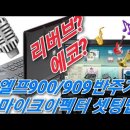 엘프909 마이크이펙터 셋팅방법 이미지