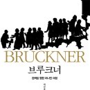 박진용 | 브루크너(BRUCKNER) 완벽을 향한 머나먼 여정 - 박진용