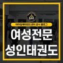강철태권도 | 수원 여성전문 성인태권도 5월 마지막주 훈련