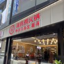 하이하이네일 | 명동 하이디라오 후기ㅣ4가지 맛 탕 조합과 신선한 재료로 즐기는 훠궈 맛집(+소스 꿀팁)