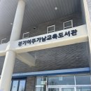 경기여주가남교육도서관 | 작지만 충실한 경기여주가남교육도서관 이용시간 시설 안내