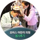 보바스어린이의원 | CSR] 치아가 건강한 대한민국 의료봉사 "닥터자일리톨버스가 간다" 용인시 보바스 어린이 의원 봉사후기