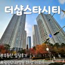 서울동자초등학교 | 서울 광진구 <더샵스타시티> 임장 후기, 자양동 대장 아파트