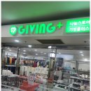 기빙플러스대구대현프리몰점 | 대구 중구 기부상품 쇼핑하기 좋은 곳 기빙플러스 대구대현프리몰점