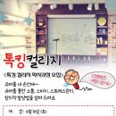 톡킹