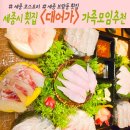 대어횟집 | 세종시 횟집 추천 &lt;대어가&gt; 대어가스페셜 먹은 완전 감동 후기
