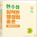 2024 한수성 임팩트행정법 공무원 동형모의고사,한수성,용감한북스 이미지