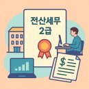 전산세무2급 수강하고 세무사무소 취업까지! 세무회계인천에서 찐 실무를 배웠어요