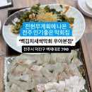 전주 전현무계획 막회집~ 백김치새싹막회 이미지