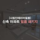 창원 사림인테리어필름 신축 아파트 필름 패키지