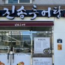 금오10길 | 양산 석산맛집 믿고먹는 “진송추어탕” 후기