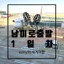 등촌역4번출구(에스컬레이터 뒤, 출입구 앞) | 남미 세미패키지(in 오지투어) 1일차. 남미로 출발 / 비행기에서 하룻밤