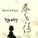 오페라갈라 <춘향전> 이미지