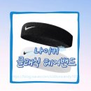 헤어클래식 | 🖤운동할 때 머리카락 흘러내림 방지.. 나이키 클래식 헤어밴드 후기!