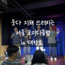 [서울 핫플] 웃다 지쳐 쓰러지는 '서울 코미디클럽' 솔직 후기! (데이트/친구랑 가기 좋은 곳)