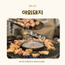 야외돼지경산정평점 네이버블로그