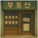 집토스부동산중개마포본점 | 이재명 부동산 정책 후기 627 대출 규제 후 12억 하던 마포 아파트, 8억에 거래된 이유는?