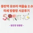 지에스25동탄나루점 | 동탄 나루마을 동탄역 유보라 여울숲 아파트 미세 방충망 시공 후기