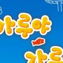 이영란의 밀가루 체험놀이 - 가루야 가루야 이미지